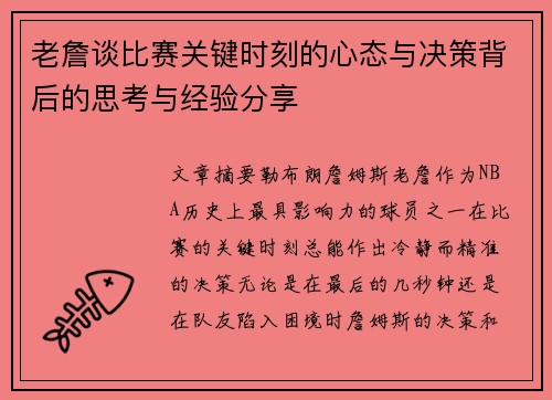 老詹谈比赛关键时刻的心态与决策背后的思考与经验分享