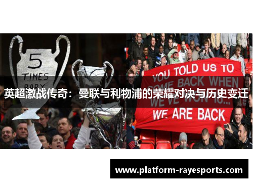 英超激战传奇：曼联与利物浦的荣耀对决与历史变迁