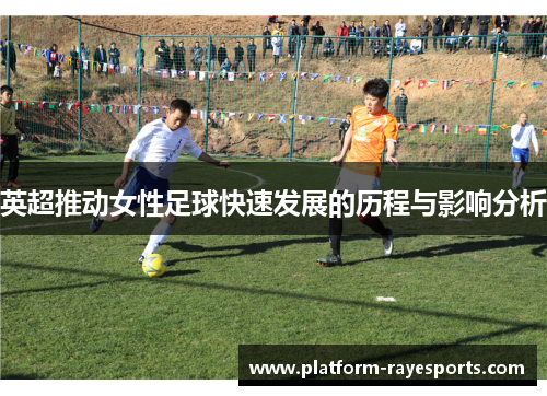英超推动女性足球快速发展的历程与影响分析