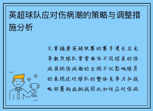 英超球队应对伤病潮的策略与调整措施分析 英超球队应对伤病潮的策略与调整措施分析
