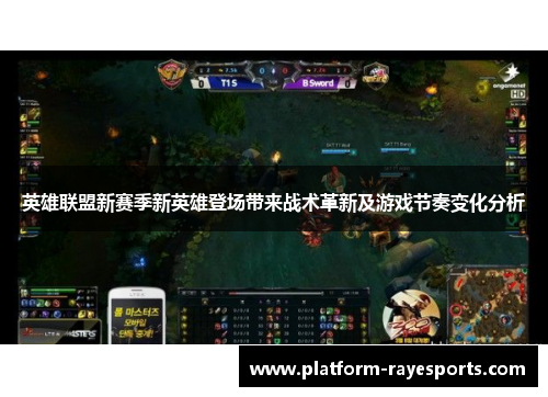 英雄联盟新赛季新英雄登场带来战术革新及游戏节奏变化分析