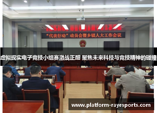 虚拟现实电子竞技小组赛激战正酣 聚焦未来科技与竞技精神的碰撞 虚拟现实电子竞技小组赛激战正酣 聚焦未来科技与竞技精神的碰撞