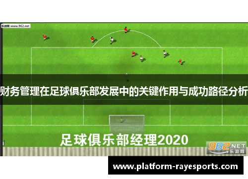 财务管理在足球俱乐部发展中的关键作用与成功路径分析