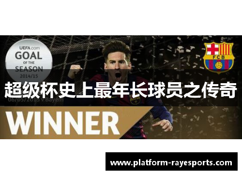 超级杯史上最年长球员之传奇