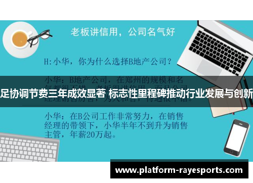 足协调节费三年成效显著 标志性里程碑推动行业发展与创新