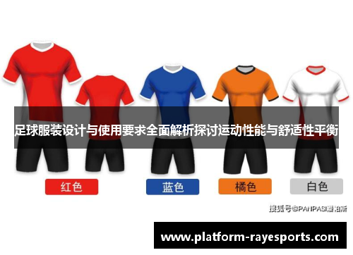 足球服装设计与使用要求全面解析探讨运动性能与舒适性平衡