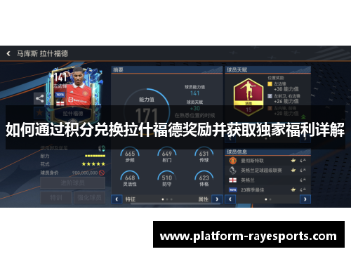 如何通过积分兑换拉什福德奖励并获取独家福利详解 如何通过积分兑换拉什福德奖励并获取独家福利详解
