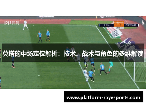 莫塔的中场定位解析：技术、战术与角色的多维解读