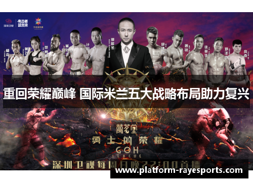 重回荣耀巅峰 国际米兰五大战略布局助力复兴