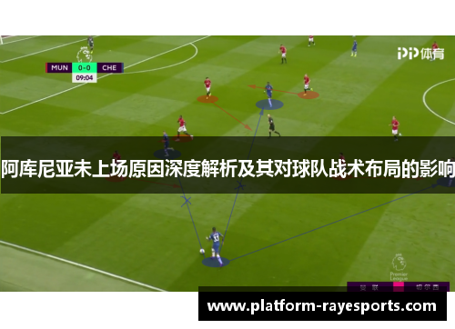 阿库尼亚未上场原因深度解析及其对球队战术布局的影响