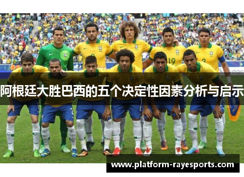 阿根廷大胜巴西的五个决定性因素分析与启示