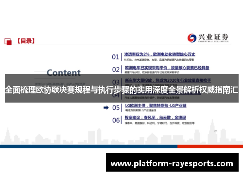 全面梳理欧协联决赛规程与执行步骤的实用深度全景解析权威指南汇 全面梳理欧协联决赛规程与执行步骤的实用深度全景解析权威指南汇