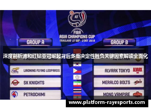 深度剖析浦和红钻亚冠崛起背后多重决定性胜负关键因素解读全面化