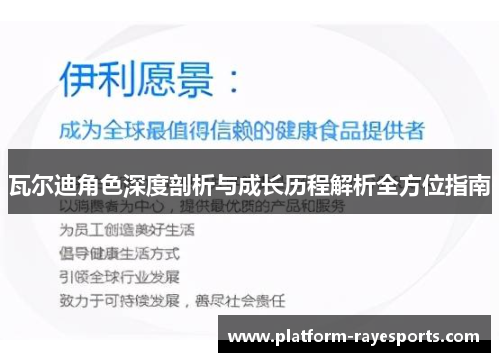 瓦尔迪角色深度剖析与成长历程解析全方位指南