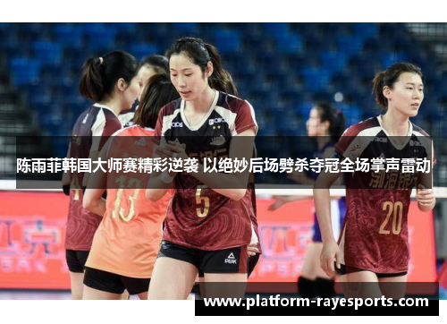 陈雨菲韩国大师赛精彩逆袭 以绝妙后场劈杀夺冠全场掌声雷动