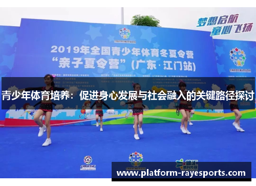 青少年体育培养：促进身心发展与社会融入的关键路径探讨