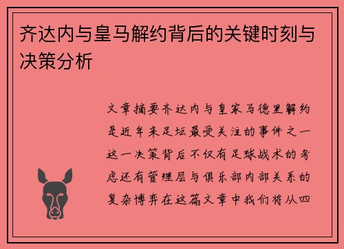 齐达内与皇马解约背后的关键时刻与决策分析 齐达内与皇马解约背后的关键时刻与决策分析