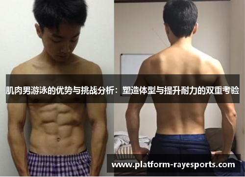 肌肉男游泳的优势与挑战分析：塑造体型与提升耐力的双重考验