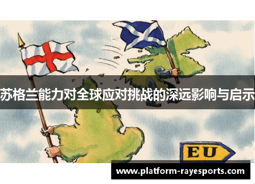 苏格兰能力对全球应对挑战的深远影响与启示 苏格兰能力对全球应对挑战的深远影响与启示