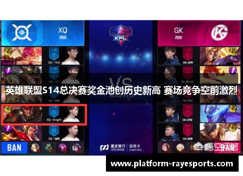 英雄联盟S14总决赛奖金池创历史新高 赛场竞争空前激烈