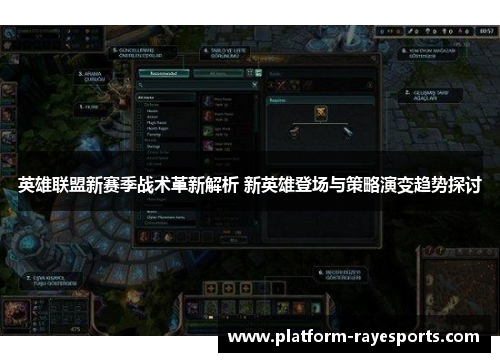 英雄联盟新赛季战术革新解析 新英雄登场与策略演变趋势探讨 英雄联盟新赛季战术革新解析 新英雄登场与策略演变趋势探讨