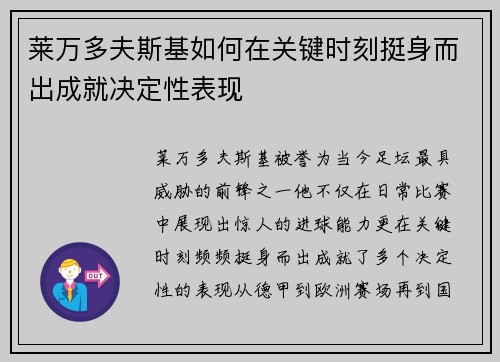 莱万多夫斯基如何在关键时刻挺身而出成就决定性表现 莱万多夫斯基如何在关键时刻挺身而出成就决定性表现