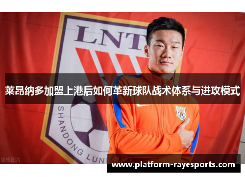 莱昂纳多加盟上港后如何革新球队战术体系与进攻模式