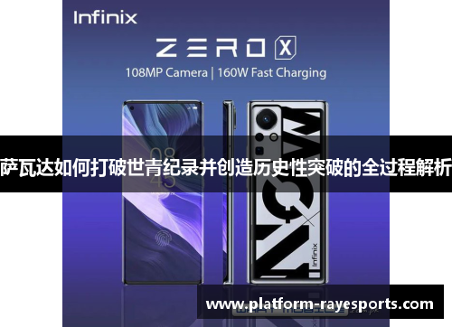 萨瓦达如何打破世青纪录并创造历史性突破的全过程解析 萨瓦达如何打破世青纪录并创造历史性突破的全过程解析