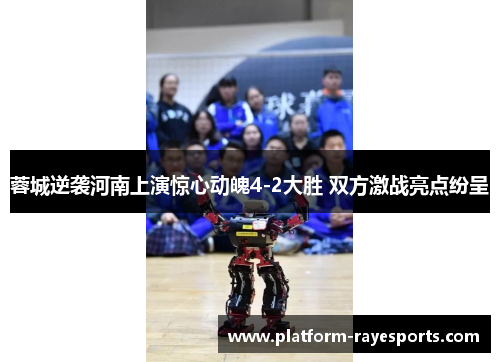 蓉城逆袭河南上演惊心动魄4-2大胜 双方激战亮点纷呈