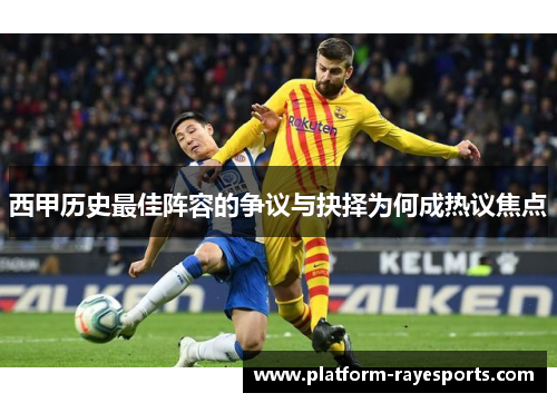 西甲历史最佳阵容的争议与抉择为何成热议焦点 西甲历史最佳阵容的争议与抉择为何成热议焦点