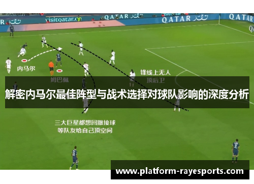 解密内马尔最佳阵型与战术选择对球队影响的深度分析