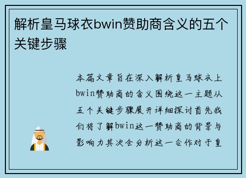 解析皇马球衣bwin赞助商含义的五个关键步骤 解析皇马球衣bwin赞助商含义的五个关键步骤