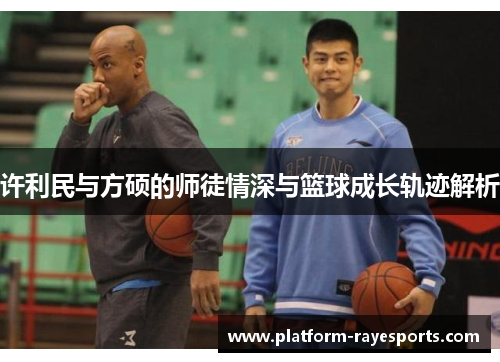 许利民与方硕的师徒情深与篮球成长轨迹解析