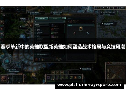 赛季革新中的英雄联盟新英雄如何塑造战术格局与竞技风潮 赛季革新中的英雄联盟新英雄如何塑造战术格局与竞技风潮