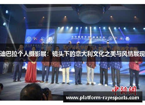 迪巴拉个人摄影展：镜头下的意大利文化之美与风情展现