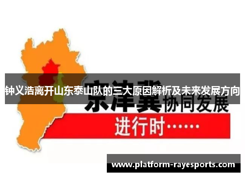 钟义浩离开山东泰山队的三大原因解析及未来发展方向 钟义浩离开山东泰山队的三大原因解析及未来发展方向