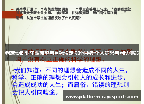 老詹谈职业生涯期望与目标设定 如何平衡个人梦想与团队使命