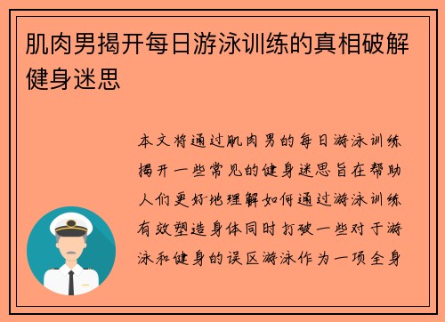 肌肉男揭开每日游泳训练的真相破解健身迷思