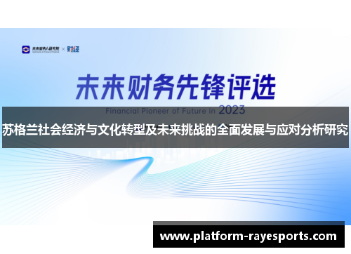 苏格兰社会经济与文化转型及未来挑战的全面发展与应对分析研究 苏格兰社会经济与文化转型及未来挑战的全面发展与应对分析研究