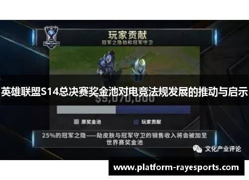 英雄联盟S14总决赛奖金池对电竞法规发展的推动与启示 英雄联盟S14总决赛奖金池对电竞法规发展的推动与启示
