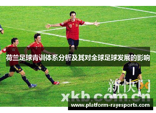 荷兰足球青训体系分析及其对全球足球发展的影响
