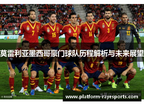 莫雷利亚墨西哥豪门球队历程解析与未来展望 莫雷利亚墨西哥豪门球队历程解析与未来展望
