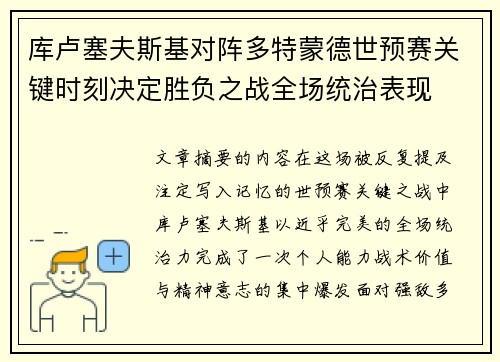 库卢塞夫斯基对阵多特蒙德世预赛关键时刻决定胜负之战全场统治表现