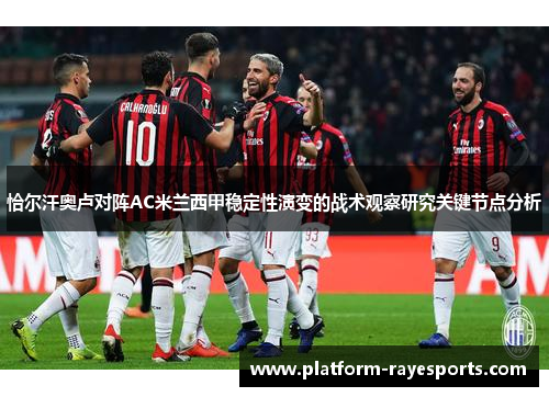 恰尔汗奥卢对阵AC米兰西甲稳定性演变的战术观察研究关键节点分析