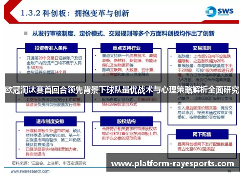欧冠淘汰赛首回合领先背景下球队最优战术与心理策略解析全面研究