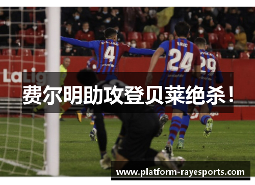 费尔明助攻登贝莱绝杀! 费尔明助攻登贝莱绝杀!