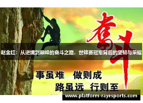 赵金红:从逆境到巅峰的奋斗之路,世锦赛冠军背后的坚韧与荣耀 赵金红:从逆境到巅峰的奋斗之路,世锦赛冠军背后的坚韧与荣耀