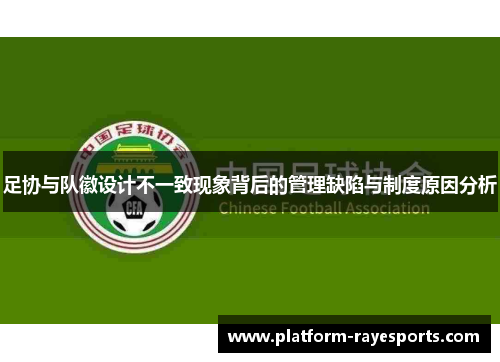 足协与队徽设计不一致现象背后的管理缺陷与制度原因分析