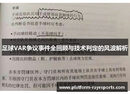 足球VAR争议事件全回顾与技术判定的风波解析