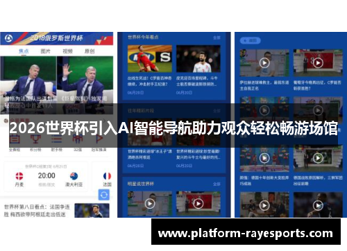 2026世界杯引入AI智能导航助力观众轻松畅游场馆